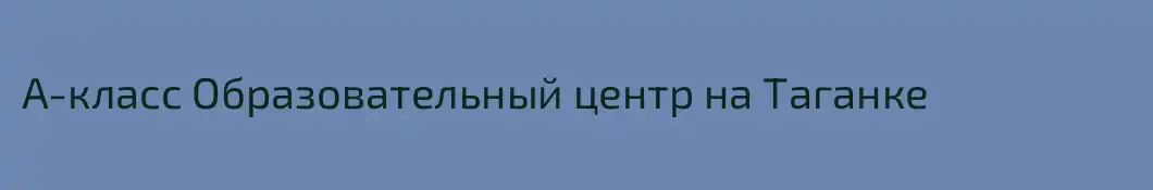А-класс Образовательный центр на Таганке